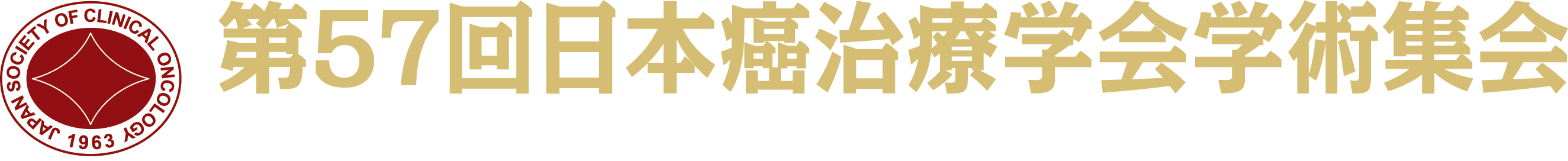 第57回日本癌治療学会学術集会