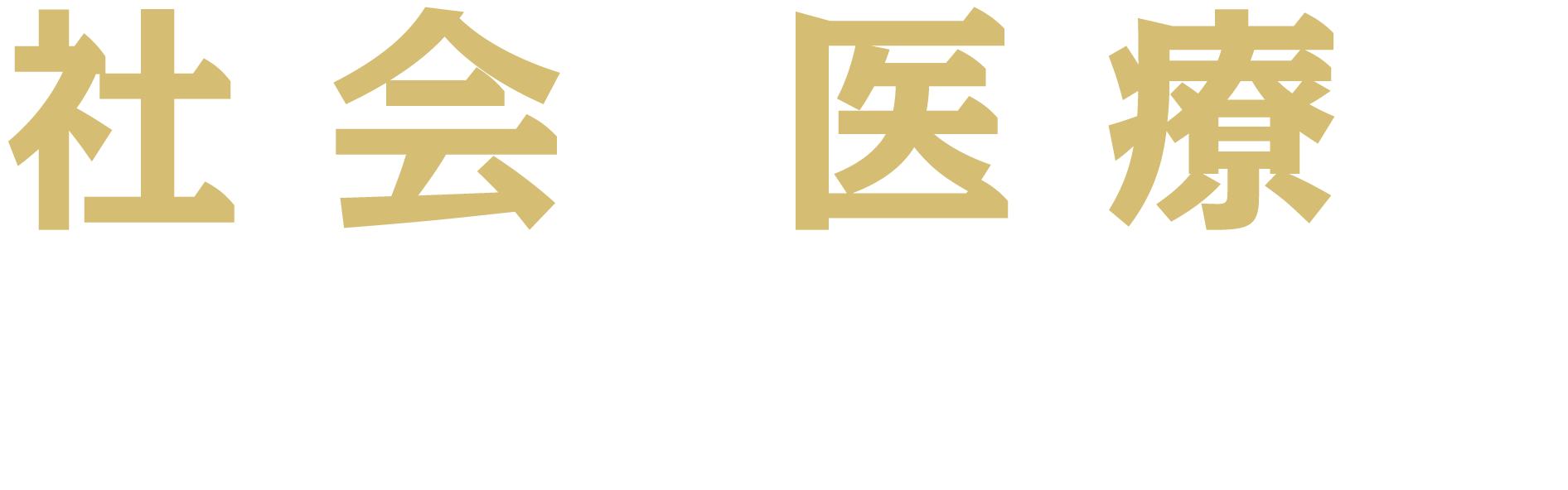 社会と医療のニーズに応える
