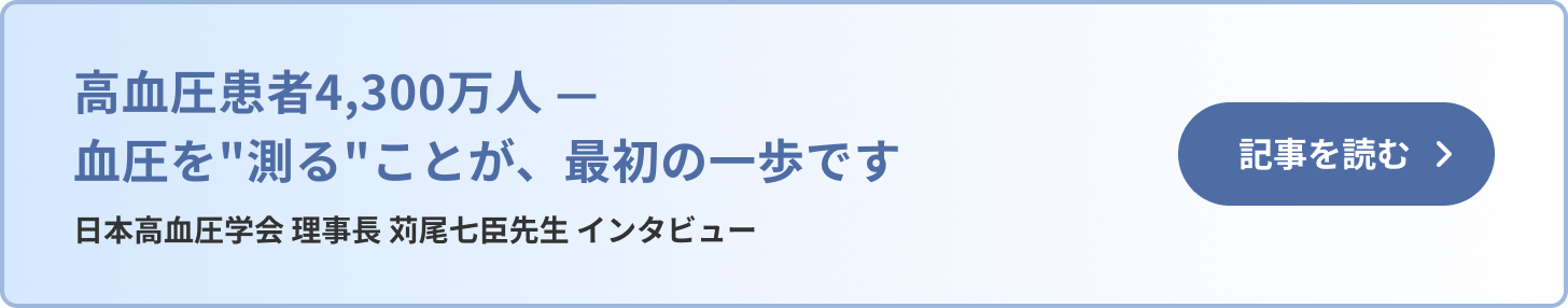高血圧患者4,300万人 ― 血圧を"測る"ことが、最初の一歩です 日本高血圧学会 理事長 苅尾七臣先生 インタビュー