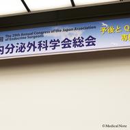 第29回日本内分泌外科学会－予後とQOLを考慮した専門的診療を実現するために