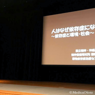 第37回日本社会精神医学会 特別講演「人はなぜ依存症になるのか〜依存症と環境・社会〜」レポート－前半