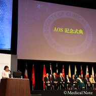 第57回日本癌治療学会学術集会 AOS記念式典