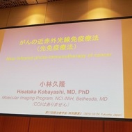 第57回日本癌治療学会学術集会 特別講演2 “がんの近赤外光線免疫療法（光免疫療法）”