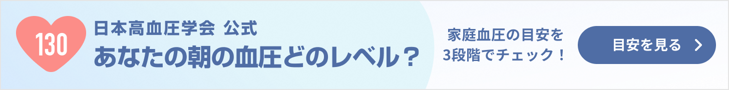 日本高血圧学会 公式 あなたの朝の血圧どのレベル？ 家庭血圧の目安を3段階でチェック！