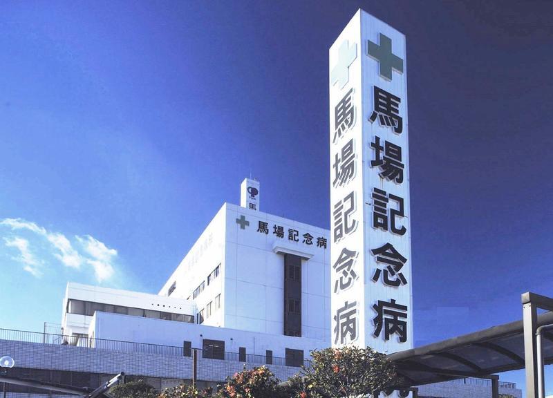 馬場記念病院 外観（馬場記念病院ご提供）