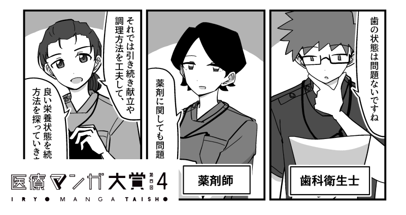 第4回医療マンガ大賞「慢性期医療の現場を支える人々」部門 特別賞受賞作品：管理栄養士視点エピソード