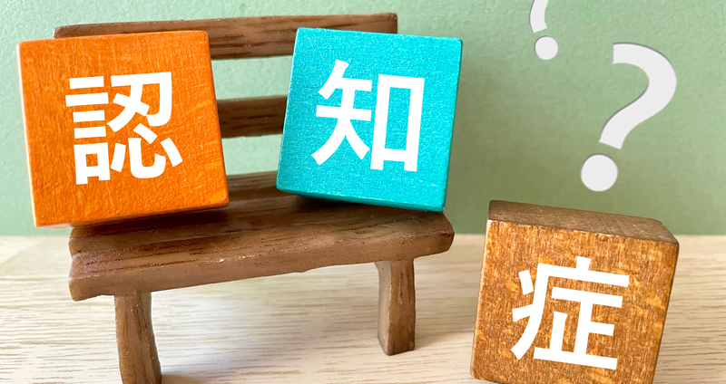 認知症：加齢によるもの忘れとの違いや主な症状、検査からケアまでの流れ