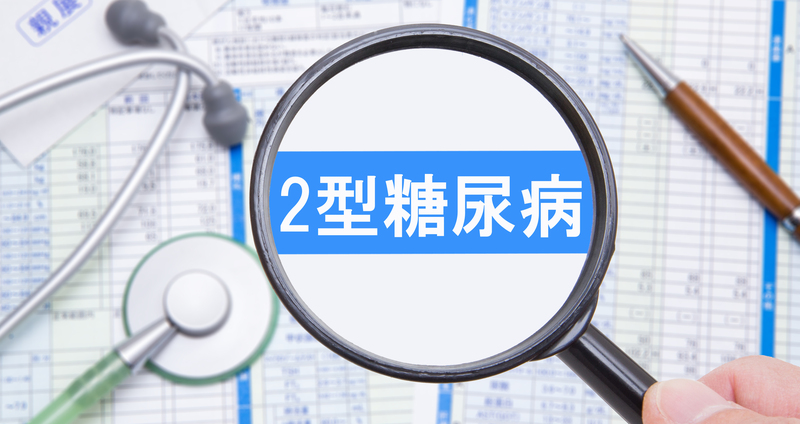 2型糖尿病の原因とは？　遺伝的要因と生活習慣