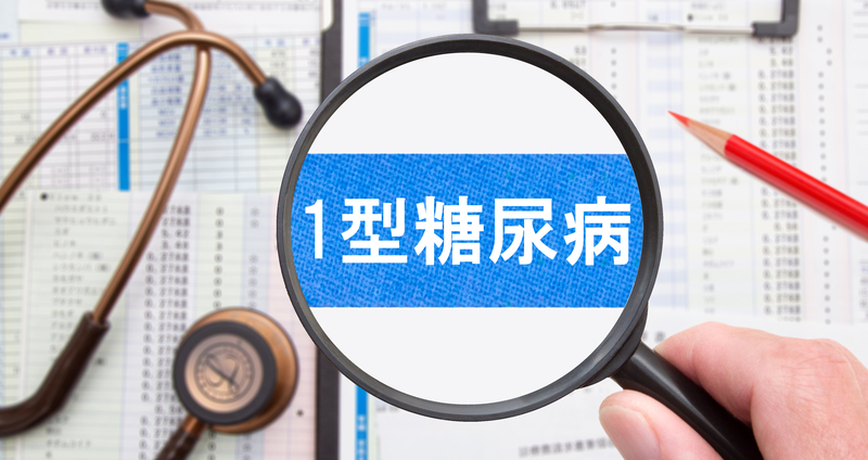 1型糖尿病とは？ 原因・症状・主な治療法から公的支援制度まで