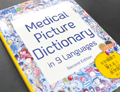 9か国語で覚える医学図典」-学生たちが作成した子どもから大人まで