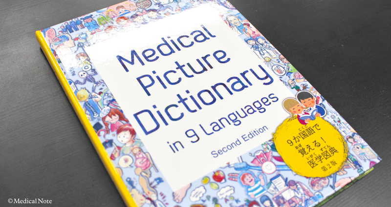 「9か国語で覚える医学図典」-学生たちが作成した子どもから大人まで楽しめる医学図典