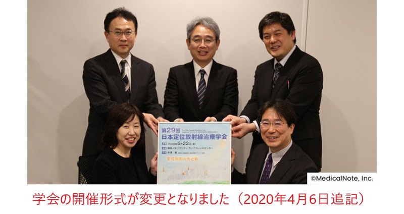 第29回日本定位放射線治療学会 実行委員座談会企画――学会の開催意義、開催にかける思い